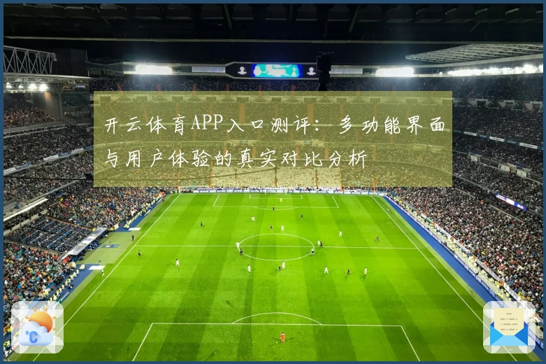 开云体育APP入口测评：多功能界面与用户体验的真实对比分析